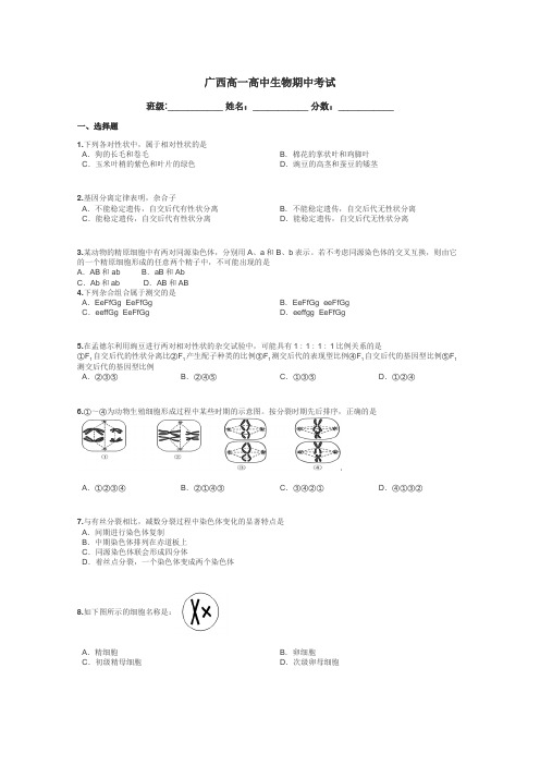 广西高一高中生物期中考试带答案解析
