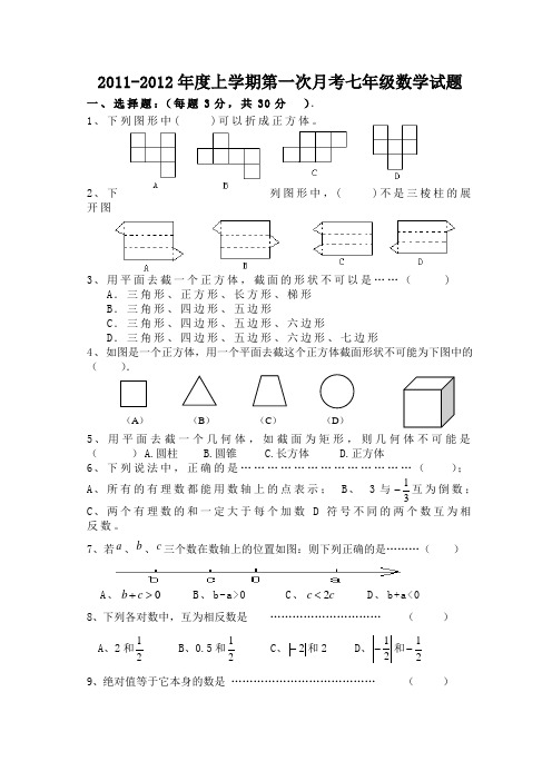 七年级上学期第一次月考考试数学试卷