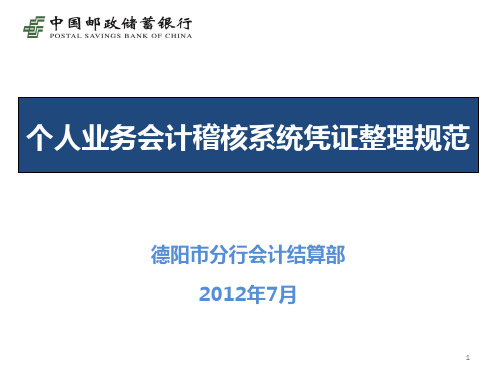 个人业务会计稽核系统凭证整理规范