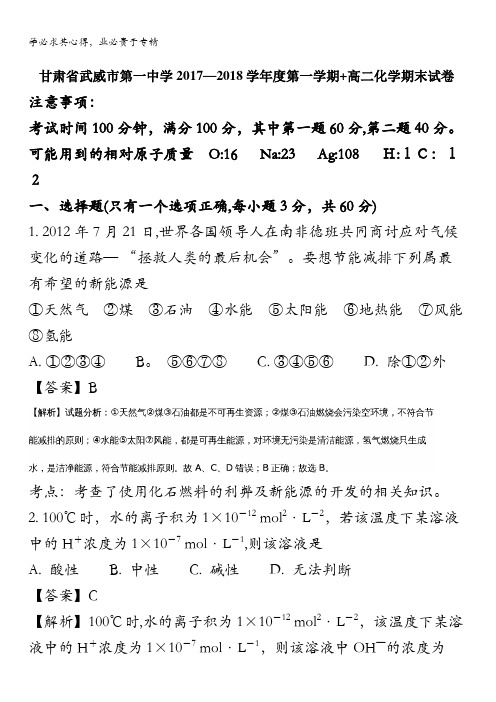 武威第一中学2017-2018学年高二上学期期末考试化学试题 含解析