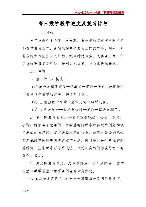 高三数学教学进度及复习计划