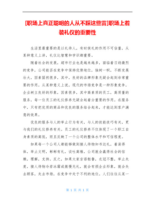 [职场上真正聪明的人从不踩这些雷]职场上着装礼仪的重要性