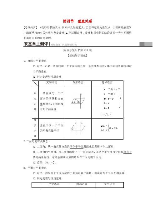 2019年高考数学一轮复习(北师大版理科) 第7章 立体几何 第4节 垂直关系学案 理 北师大版