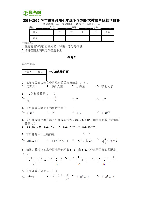 2012-2013学年福建泉州七年级下学期期末模拟考试数学组卷(带解析)