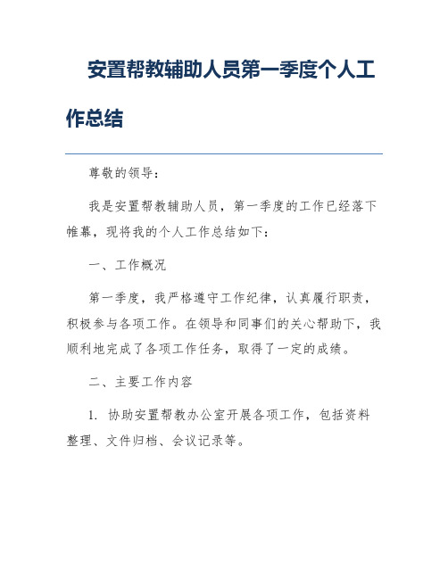 安置帮教辅助人员第一季度个人工作总结