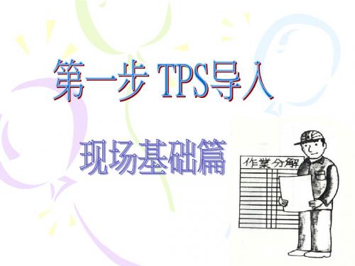 TPS讲稿