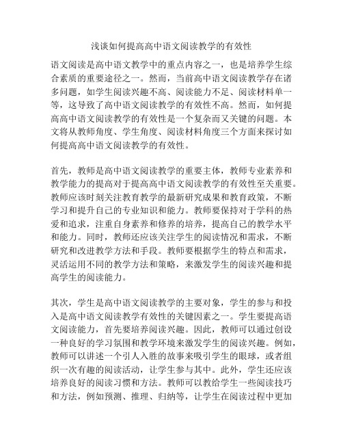 浅谈如何提高高中语文阅读教学的有效性