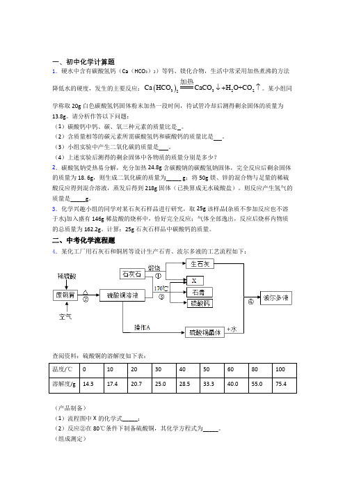 无锡市滨湖中学中考化学计算题、工业流程、实验题题试卷及答案-百度文库