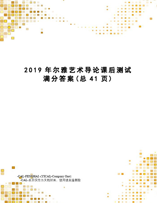 2019年尔雅艺术导论课后测试满分答案