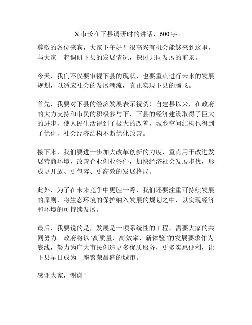 X市长在下县调研时的讲话