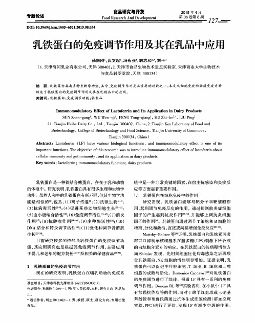乳铁蛋白的免疫调节作用及其在乳品中应用