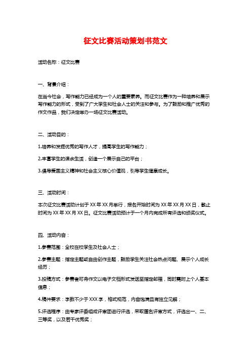 征文比赛活动策划书范文