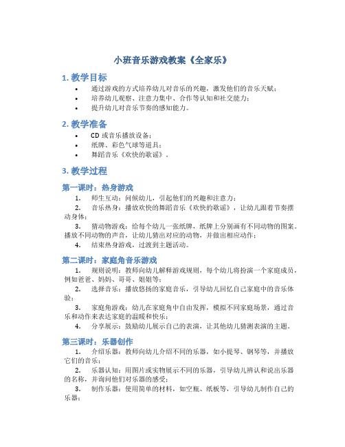 小班音乐游戏教案《全家乐》