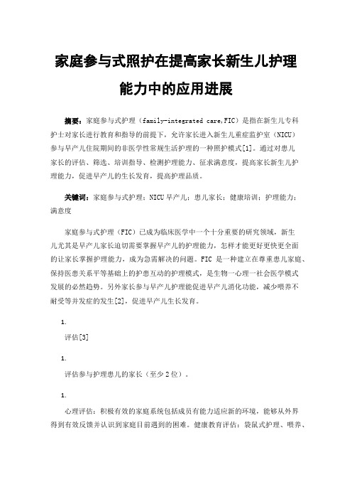 家庭参与式照护在提高家长新生儿护理能力中的应用进展