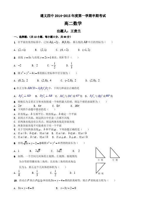 贵州省遵义四中2014-2015学年高二上学期期中考试 数学 Word版含答案