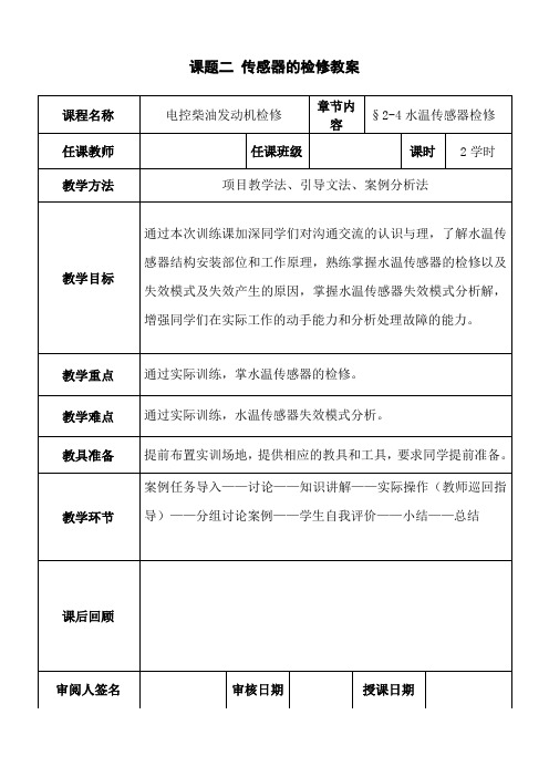 2.4水温传感器检修教案