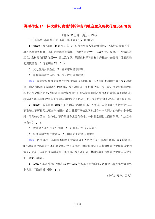 高考历史大一轮复习 课时作业17 伟大的历史性转折和走向社会主义现代化建设新阶段(含解析)人民版-人