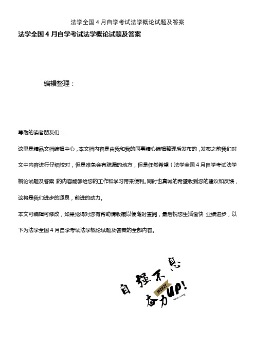(最新整理)法学全国4月自学考试法学概论试题及答案