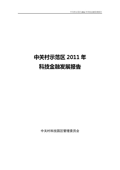 2010年中关村科技金融体系基本情况