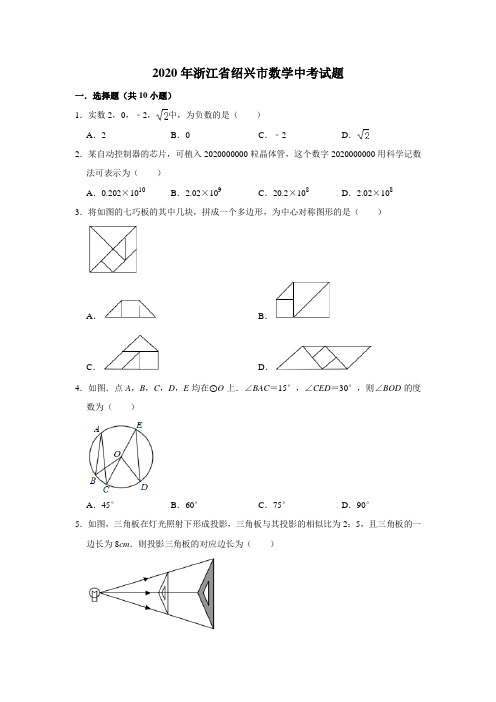 2020年浙江省绍兴市数学中考试题及答案