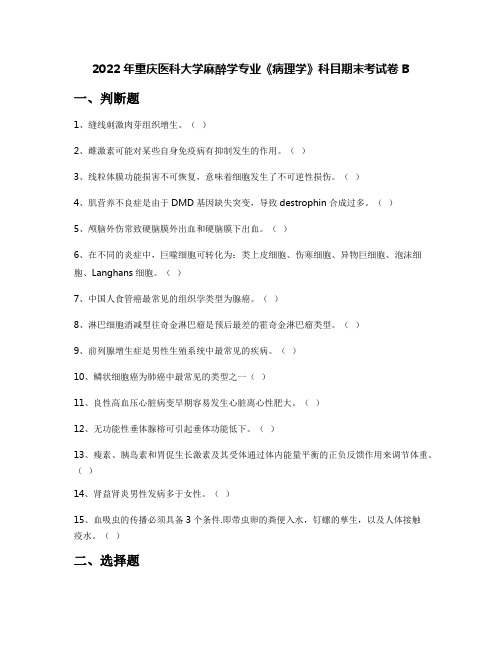 2022年重庆医科大学麻醉学专业《病理学》科目期末考试卷B