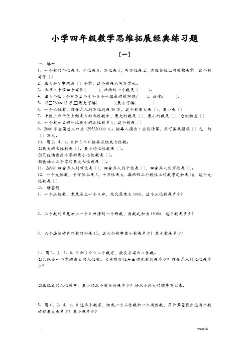 小学四年级数学思维拓展经典练习题