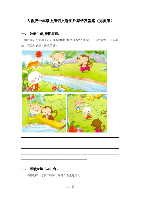 人教版一年级上册语文看图片写话及答案(完美版)