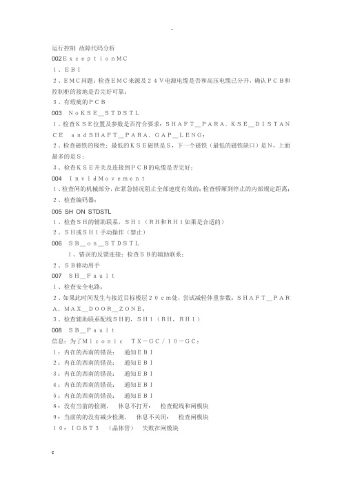 运行控制故障代码分析
