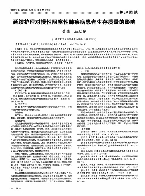 延续护理对慢性阻塞性肺疾病患者生存质量的影响