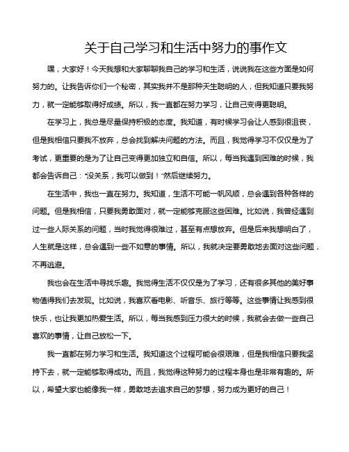 关于自己学习和生活中努力的事作文