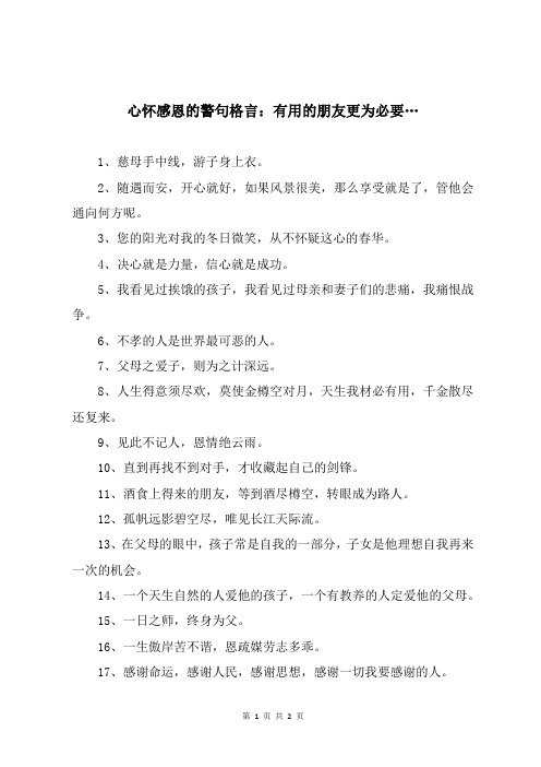 心怀感恩的警句格言：有用的朋友更为必要…