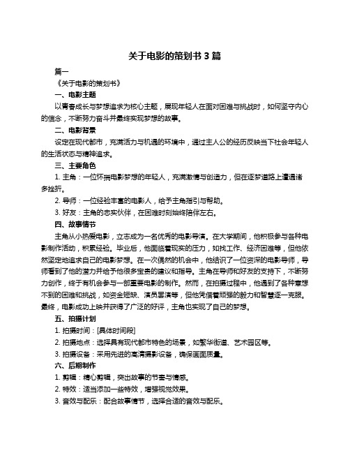 关于电影的策划书3篇