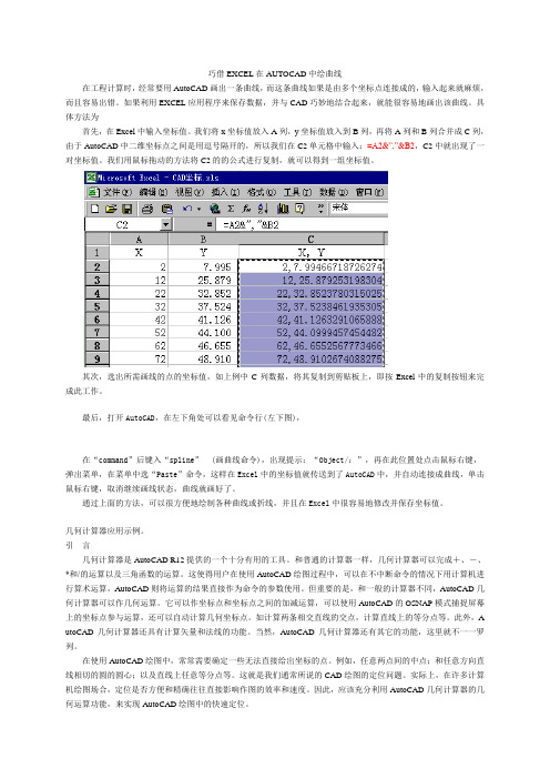 巧借EXCEL在AUTOCAD中绘曲线