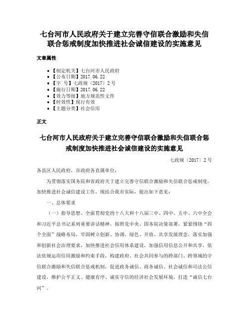 七台河市人民政府关于建立完善守信联合激励和失信联合惩戒制度加快推进社会诚信建设的实施意见