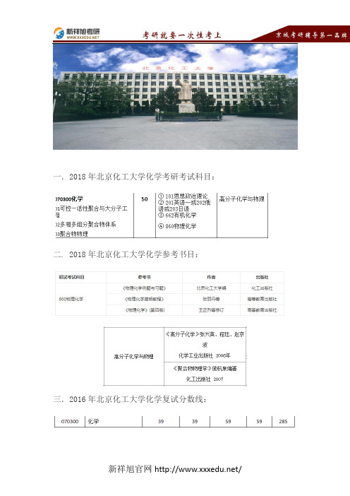 2018年北京化工大学化学硕士考研考试科目、参考书目、复试分数线、报录比、拟录取名单-新祥旭考研