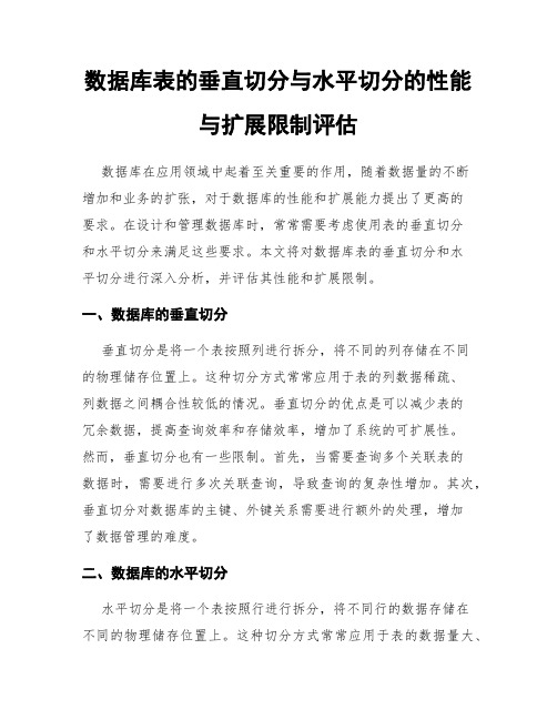 数据库表的垂直切分与水平切分的性能与扩展限制评估