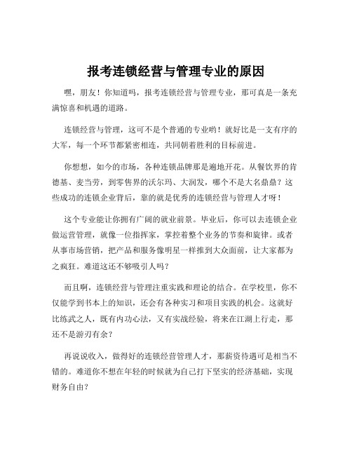 报考连锁经营与管理专业的原因