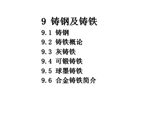 9 铸钢和铸铁