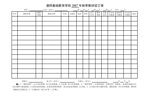 湛师基础教育学院2007年秋季教材征订单级-岭南师范学院基础教育