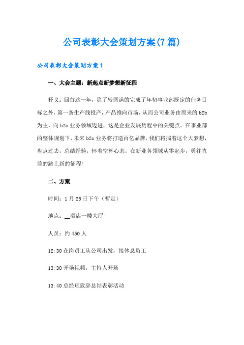 公司表彰大会策划方案(7篇)