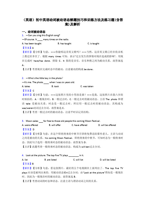 (英语)初中英语动词被动语态解题技巧和训练方法及练习题(含答案)及解析