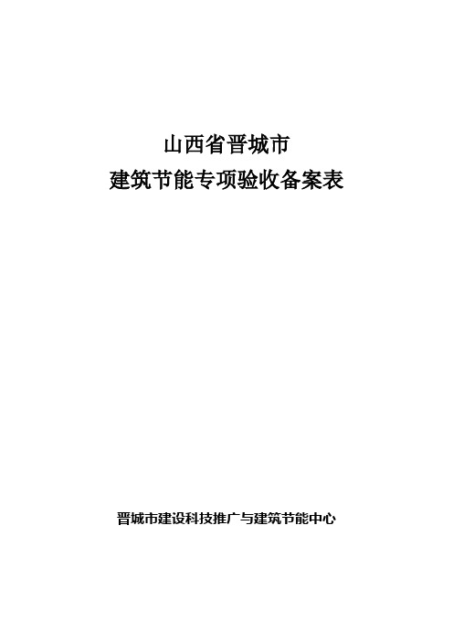 晋城市建筑节能专项验收备案表