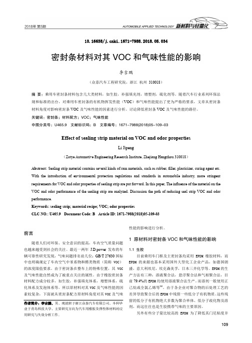 密封条材料对其VOC和气味性能的影响