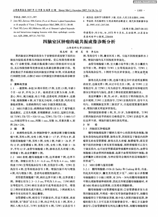 四脑室区肿瘤的磁共振成像诊断分析