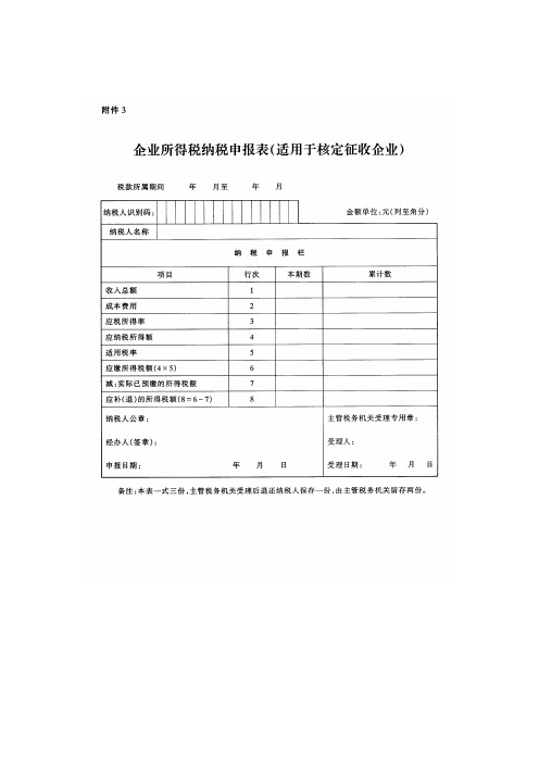 企业所得税纳税申报表(适用于核定征收企业)填报说明