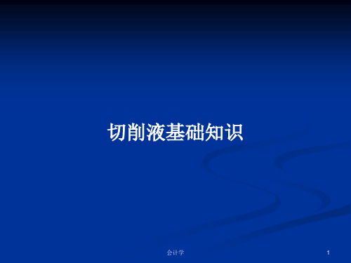 切削液基础知识PPT学习教案