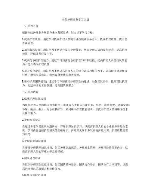 全院护理业务学习计划