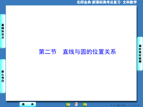 2016版高考数学大一轮复习课件：选修4-1-第2节直线与圆的位置关系