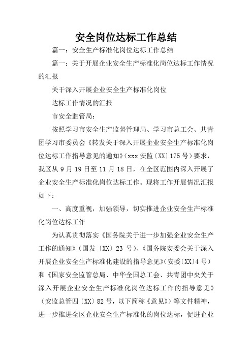安全岗位达标工作总结