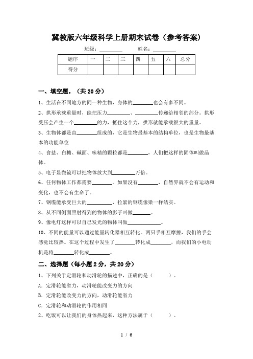 冀教版六年级科学上册期末试卷(参考答案)